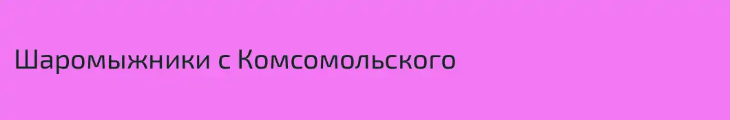 Шаромыжники с Комсомольского